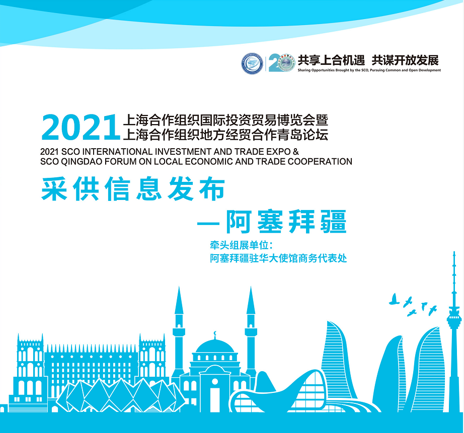 阿塞拜疆参加2021上海合作组织国际投资贸易博览会