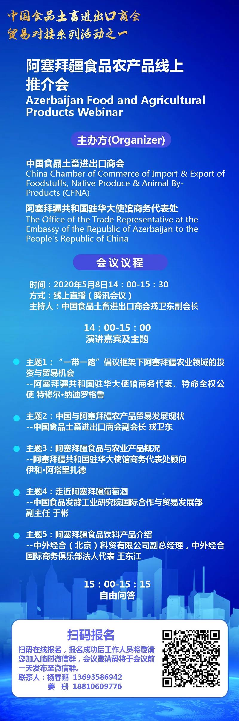 关于举办阿塞拜疆食品农产品线上推介会的通知